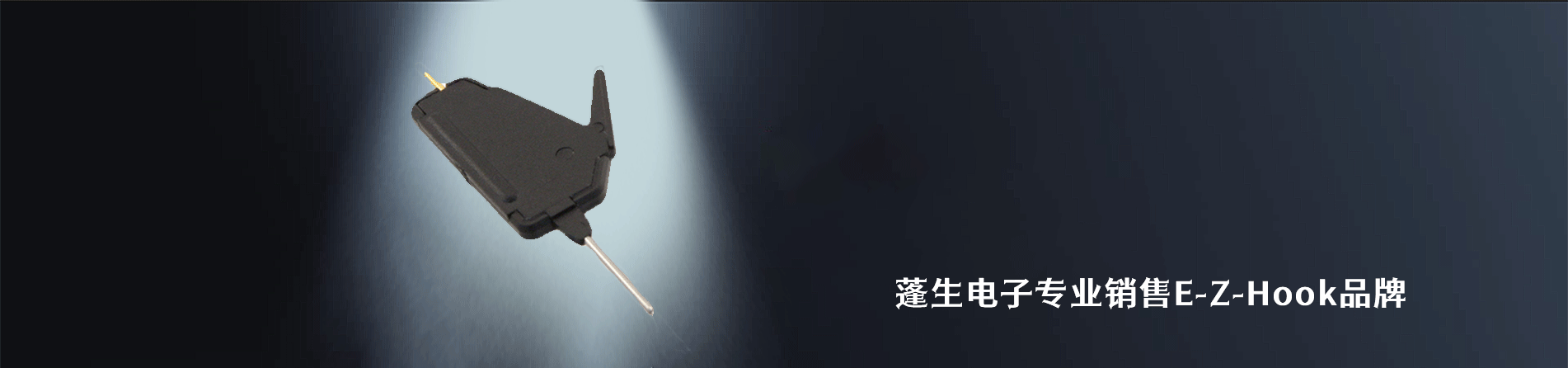E-Z-Hook 连接器品牌授权供应商｜南京milan米兰官网电子