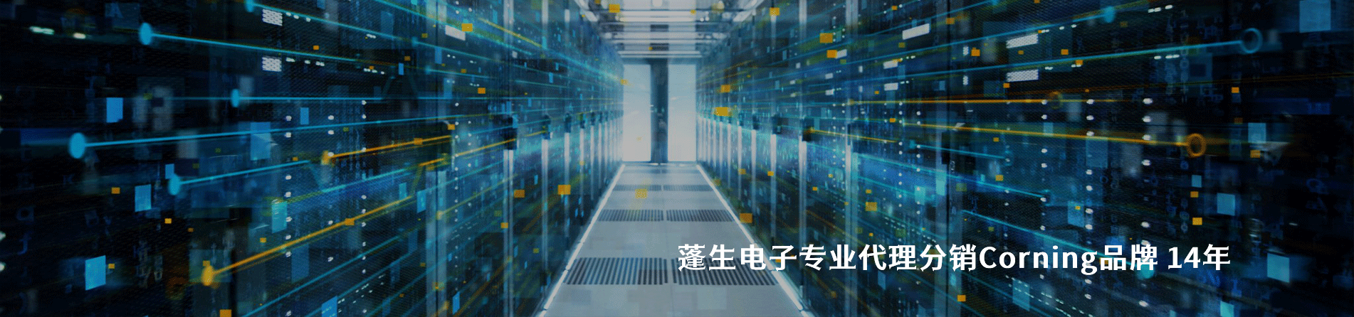 Corning 连接器品牌授权供应商｜南京milan米兰官网电子