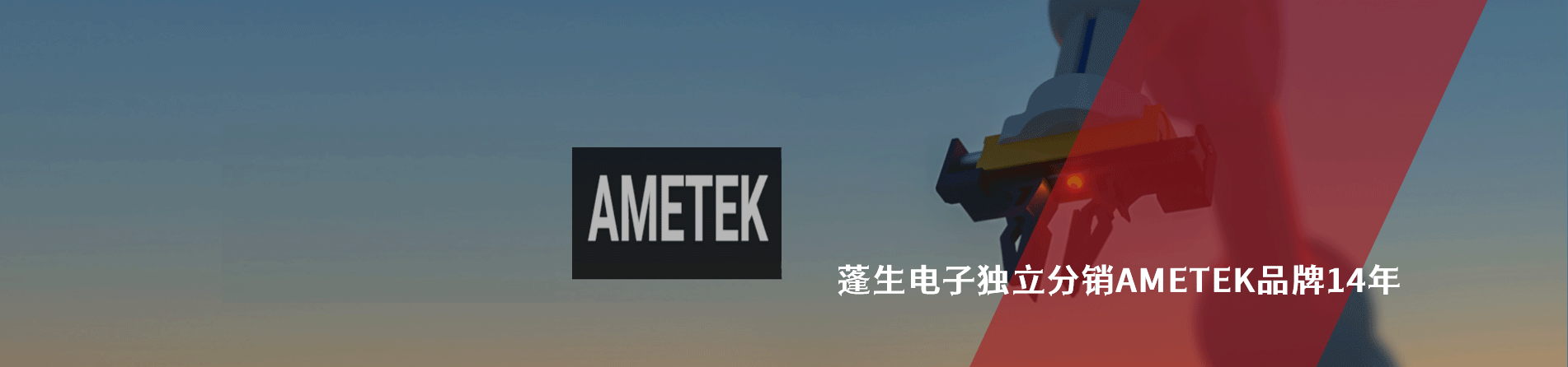 Ametek 连接器品牌授权供应商｜南京milan米兰官网电子