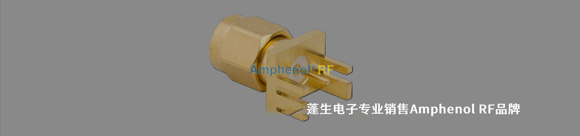Amphenol Connex (Amphenol RF) 连接器品牌授权供应商｜南京milan米兰官网电子