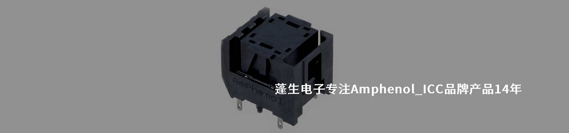 Amphenol ICC 连接器品牌授权供应商｜南京milan米兰官网电子