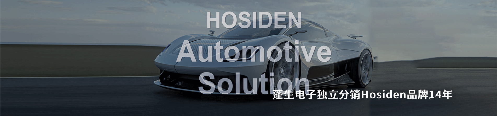 Hosiden 连接器品牌授权供应商｜南京milan米兰官网电子