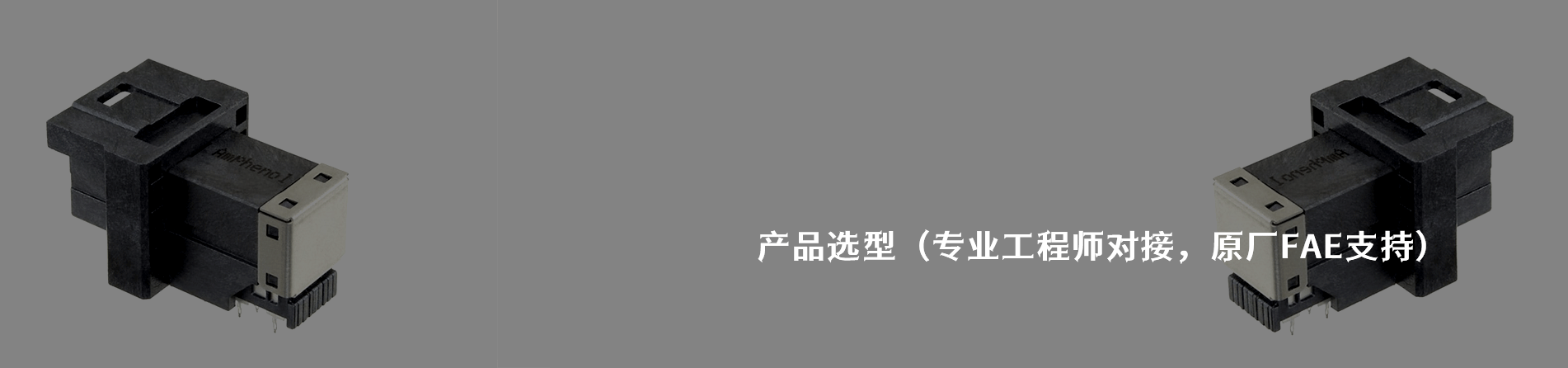 Amphenol ICC 工业连接器产品线展示｜南京milan米兰官网电子