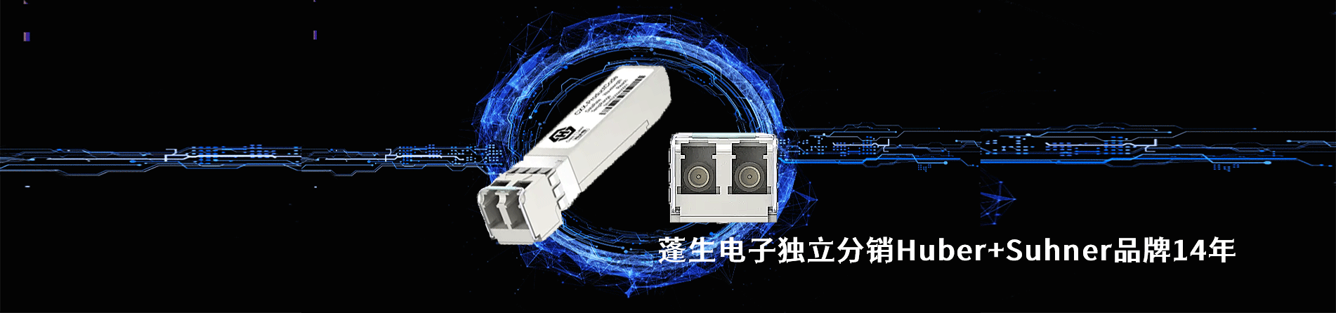 Huber+Suhner 连接器品牌授权供应商｜南京milan米兰官网电子
