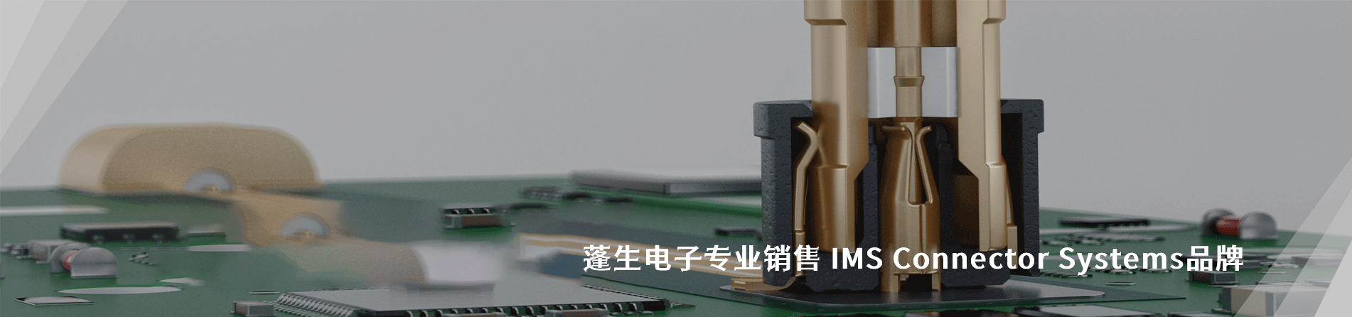 IMS Connector Systems 连接器品牌授权供应商｜南京milan米兰官网电子