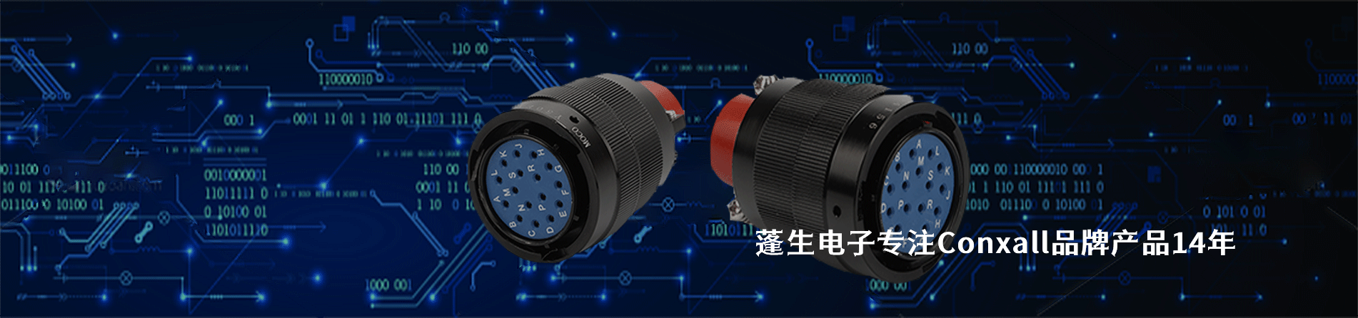 Conxall 连接器品牌授权供应商｜南京milan米兰官网电子