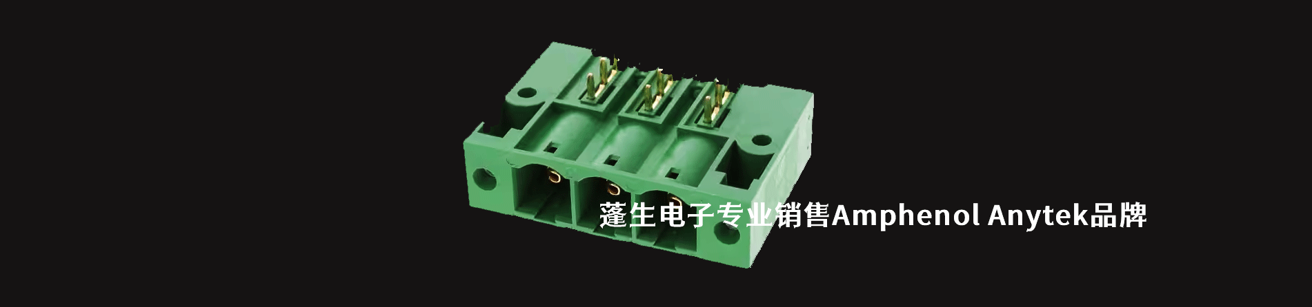 Amphenol Anytek 连接器品牌授权供应商｜南京milan米兰官网电子