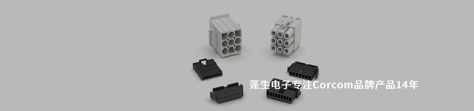 Corcom 连接器品牌授权供应商｜南京milan米兰官网电子