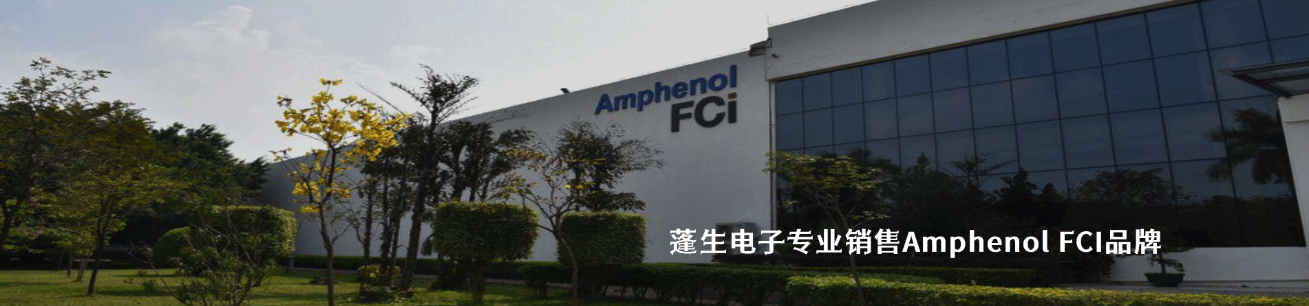 Amphenol FCI 连接器品牌授权供应商｜南京milan米兰官网电子