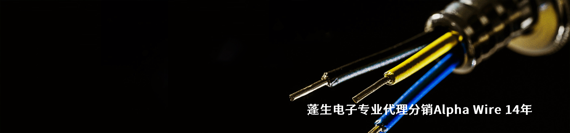 Alpha Wire 连接器品牌授权供应商｜南京milan米兰官网电子