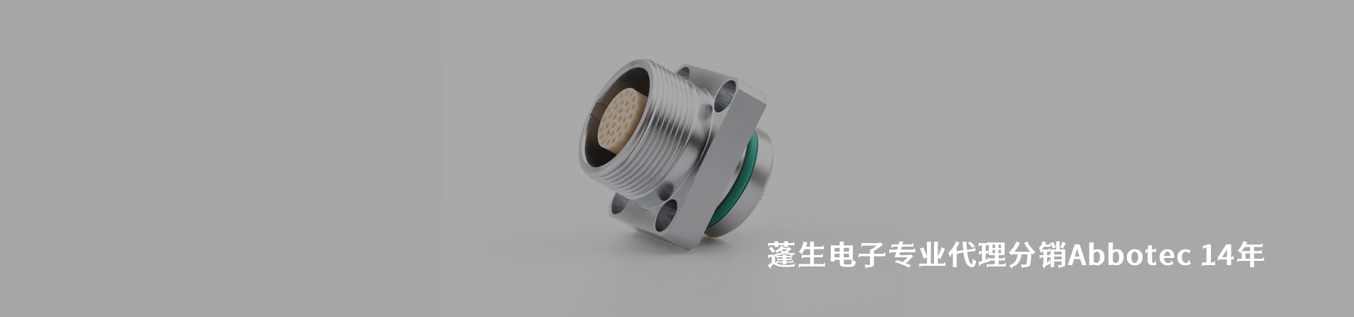 Abbotec 连接器品牌授权供应商｜南京milan米兰官网电子