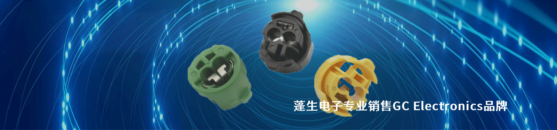 GC Electronics 连接器品牌授权供应商｜南京milan米兰官网电子