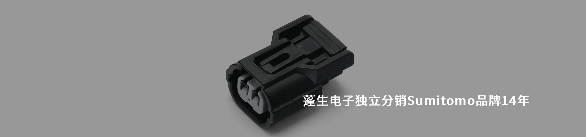 Sumitomo 连接器品牌授权供应商｜南京milan米兰官网电子