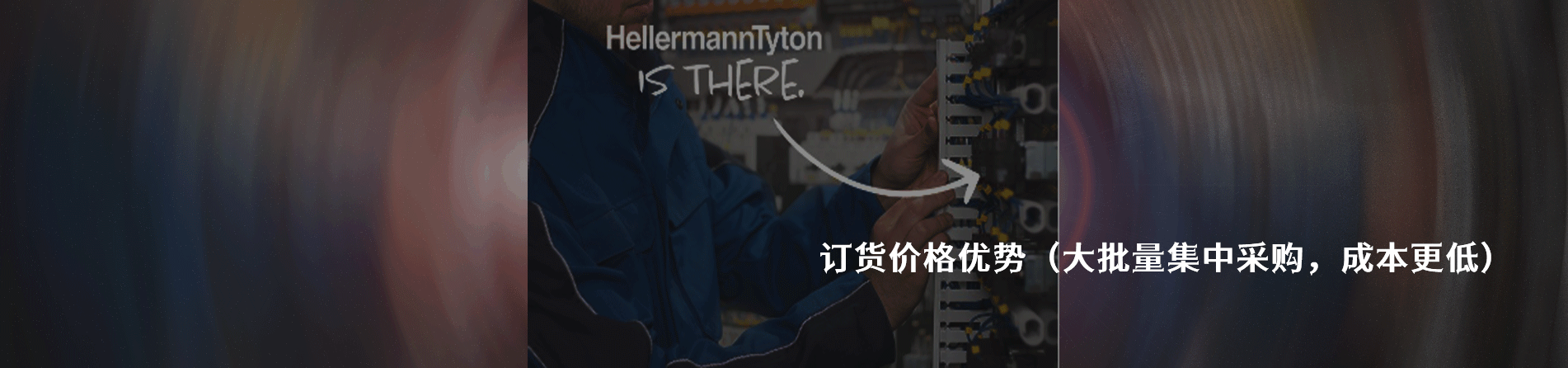 HellermannTyton 工业连接器产品线展示｜南京milan米兰官网电子