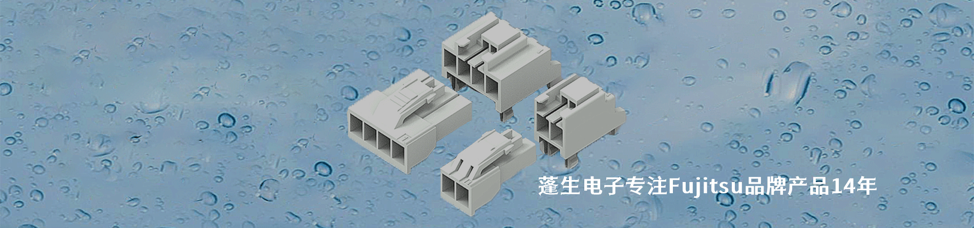 Fujitsu 连接器品牌授权供应商｜南京milan米兰官网电子