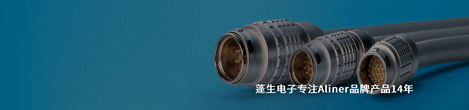 Aliner 连接器品牌授权供应商｜南京milan米兰官网电子