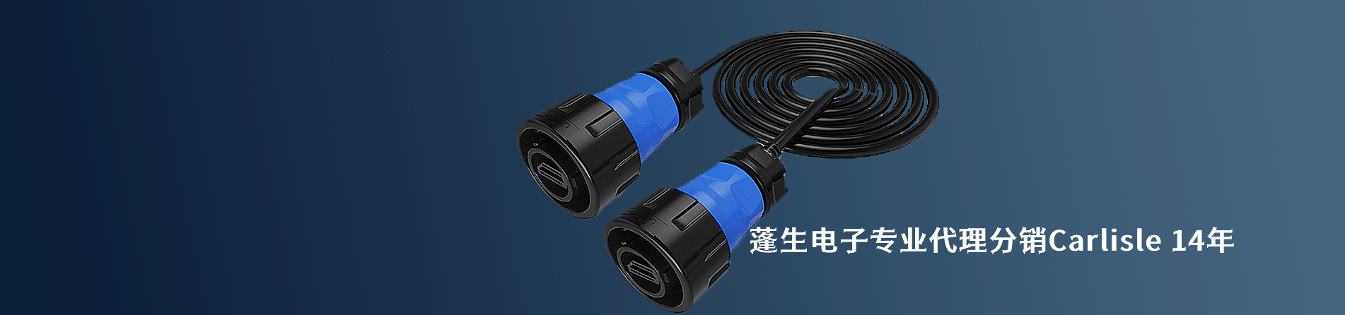 Carlisle 原厂连接器系列与应用领域｜南京milan米兰官网电子