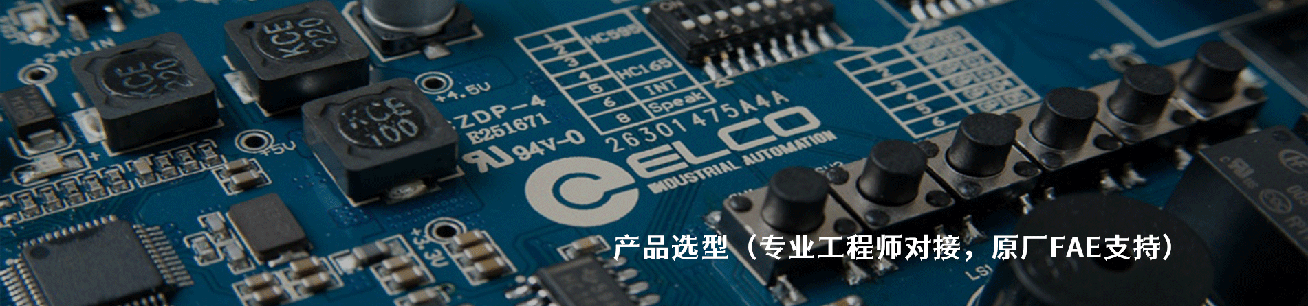 Elco 工业连接器产品线展示｜南京milan米兰官网电子