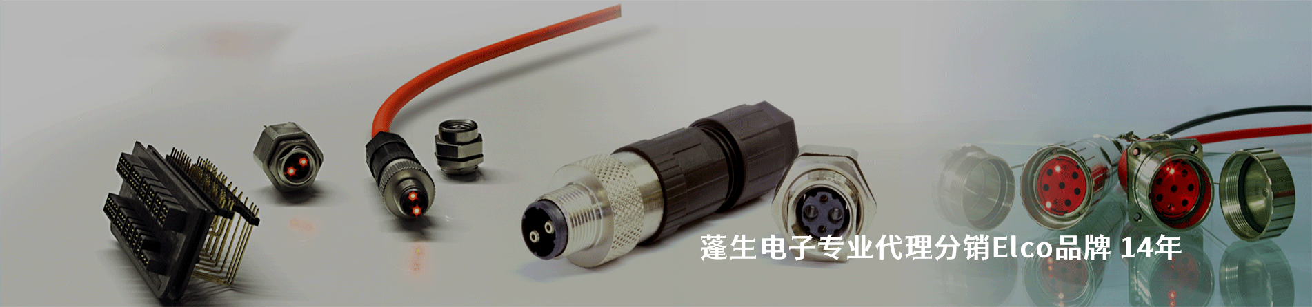 Elco 连接器品牌授权供应商｜南京milan米兰官网电子