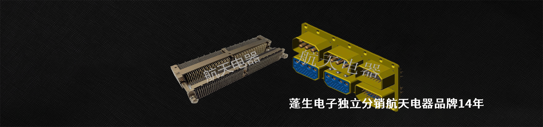 航天电器 连接器品牌授权供应商｜南京milan米兰官网电子