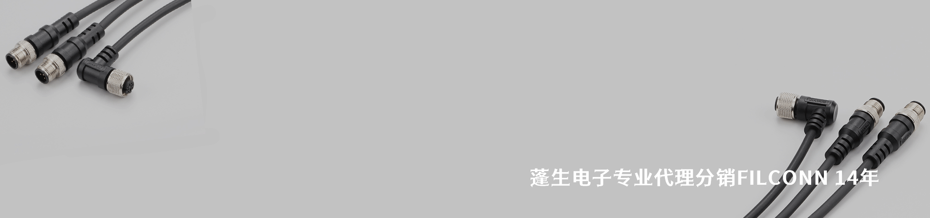 FILCONN 工业连接器产品线展示｜南京milan米兰官网电子