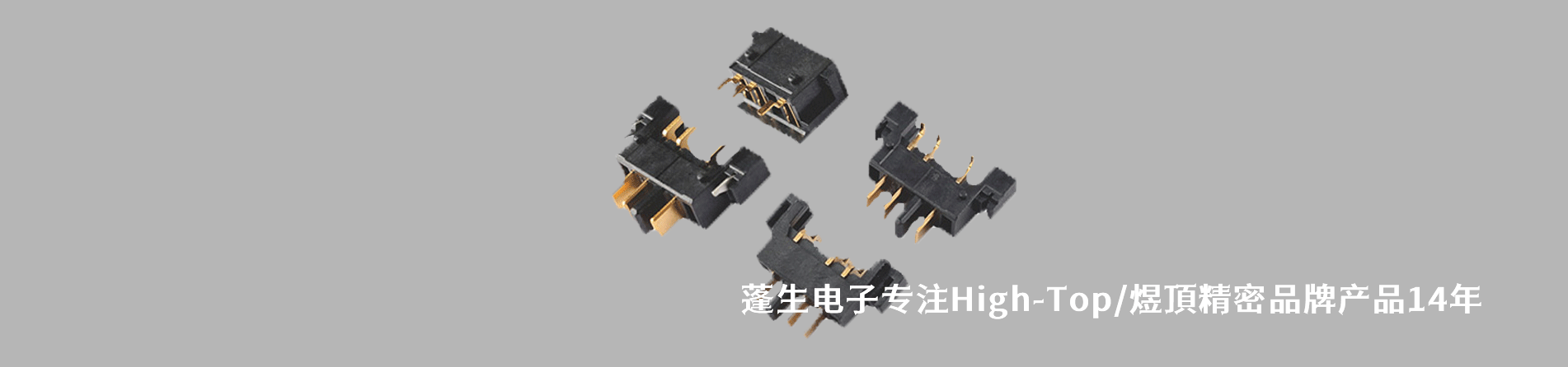 High-Top/煜頂精密 连接器品牌授权供应商｜南京milan米兰官网电子