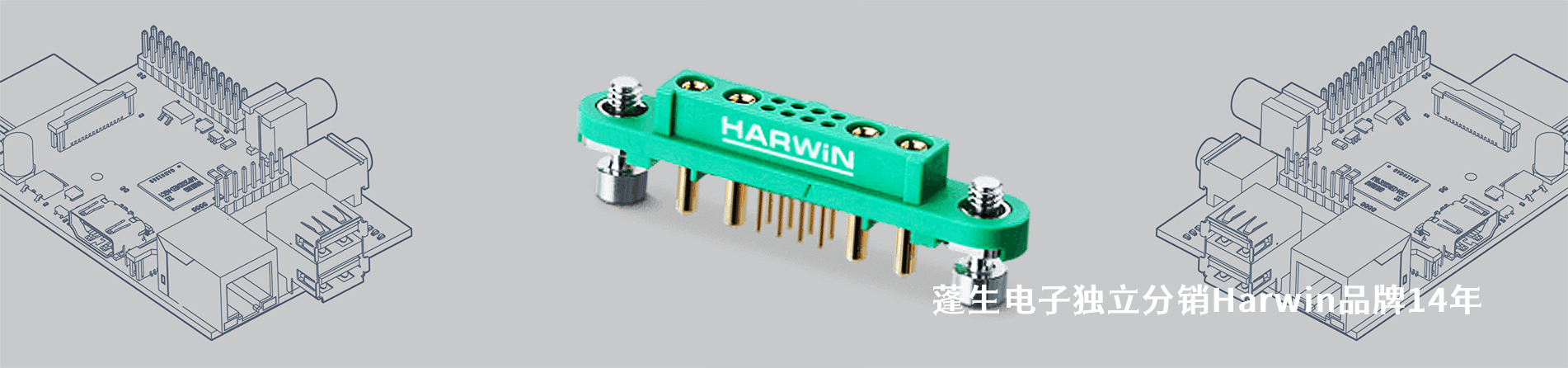 Harwin 连接器品牌授权供应商｜南京milan米兰官网电子