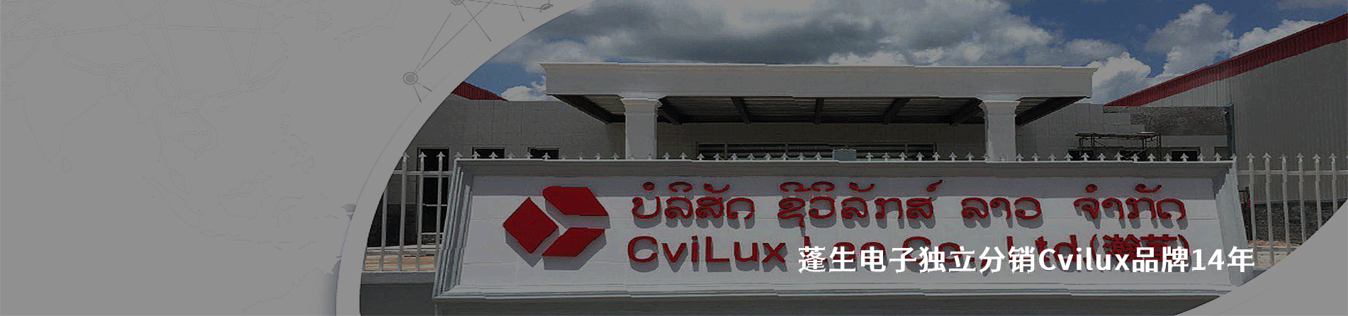 CviLux 连接器品牌授权供应商｜南京milan米兰官网电子