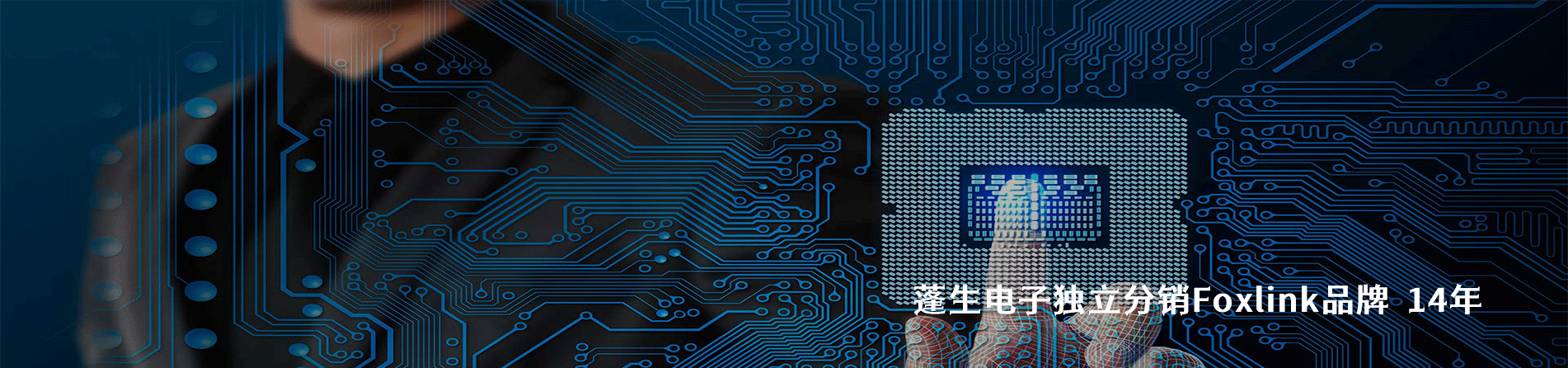 Foxlink 连接器品牌授权供应商｜南京milan米兰官网电子