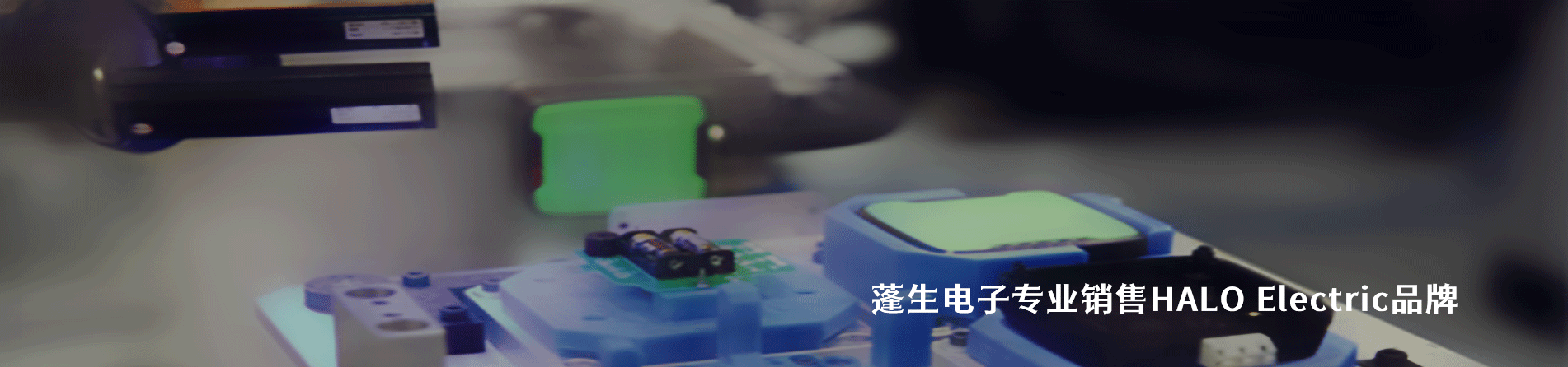 HALO Electric 连接器品牌授权供应商｜南京milan米兰官网电子