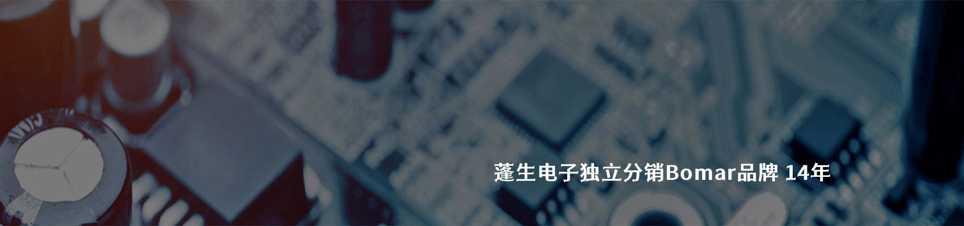 Bomar 连接器品牌授权供应商｜南京milan米兰官网电子