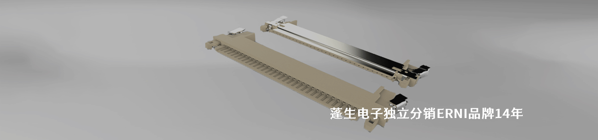 ERNI 连接器品牌授权供应商｜南京milan米兰官网电子