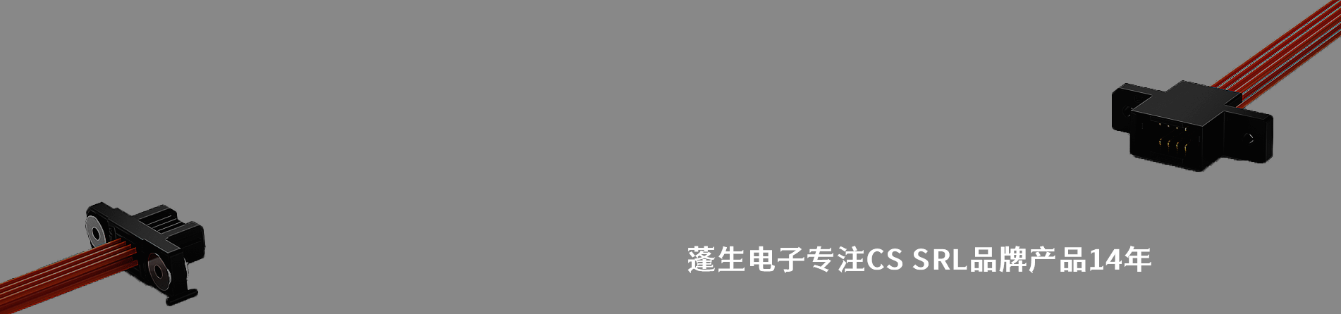 CS SRL 连接器品牌授权供应商｜南京milan米兰官网电子