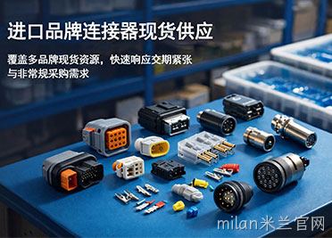 进口品牌连接器现货供应