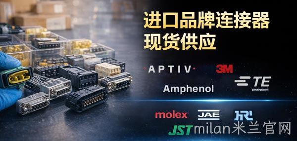 进口品牌连接器现货供应