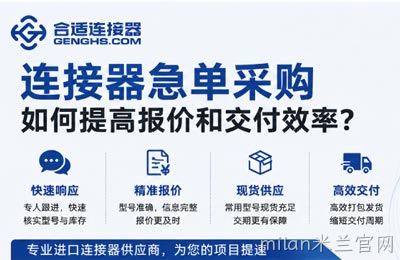 南京milan米兰官网电子的项目型备货能力：连接器采购如何从样品走向批量供应