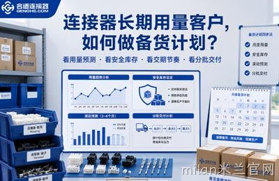 连接器长期用量客户，如何做备货计划？