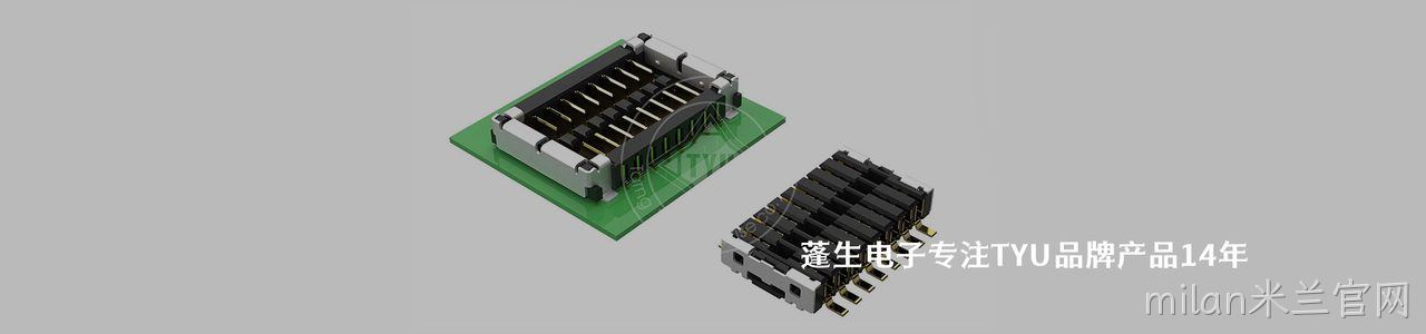TYU 连接器品牌授权供应商｜南京milan米兰官网电子