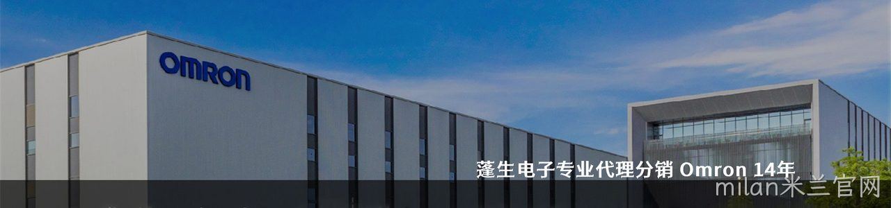 Omron 连接器品牌授权供应商｜南京milan米兰官网电子