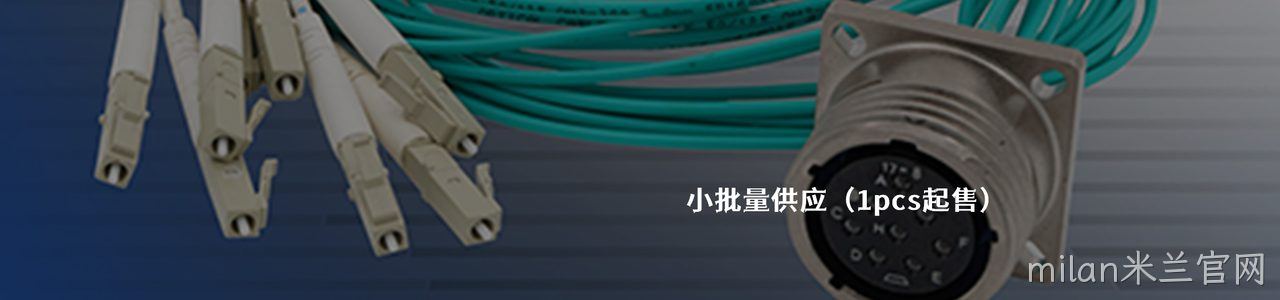 Amphenol 连接器品牌授权供应商｜南京milan米兰官网电子
