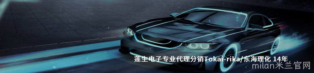 Tokai-rika/东海理化 连接器品牌授权供应商｜南京milan米兰官网电子