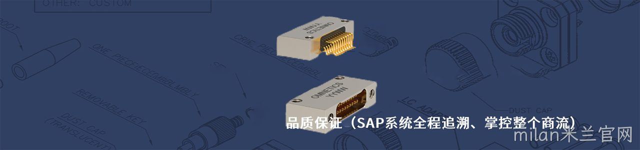 Omnetics 原厂连接器系列与应用领域｜南京milan米兰官网电子