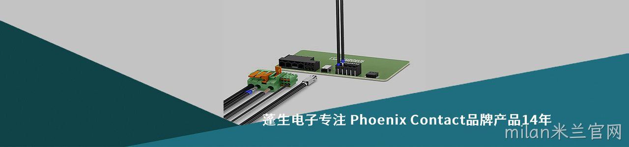 Phoenix Contact 连接器品牌授权供应商｜南京milan米兰官网电子