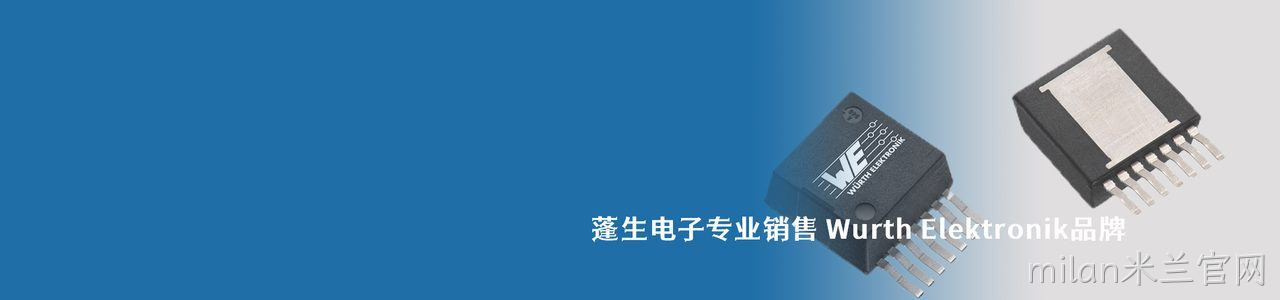 Wurth Elektronik 连接器品牌授权供应商｜南京milan米兰官网电子