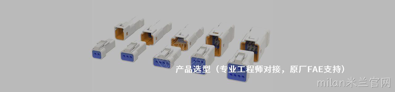 TYU 原厂连接器系列与应用领域｜南京milan米兰官网电子