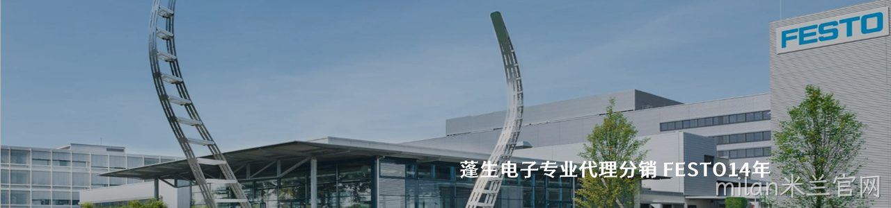 FESTO 连接器品牌授权供应商｜南京milan米兰官网电子