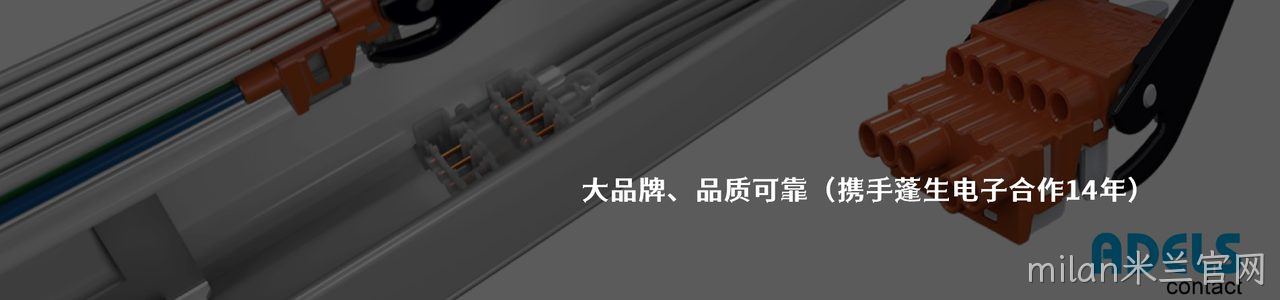 Adels-Contact 连接器品牌授权供应商｜南京milan米兰官网电子
