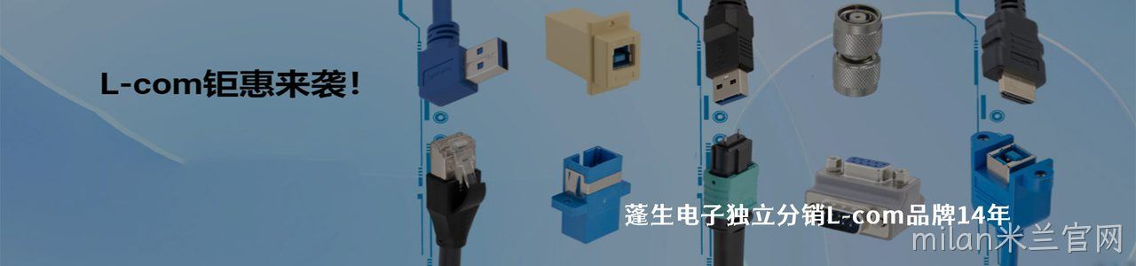 L-com 连接器品牌授权供应商｜南京milan米兰官网电子