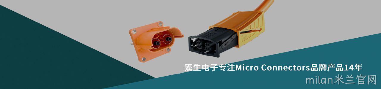 Micro Connectors 连接器品牌授权供应商｜南京milan米兰官网电子