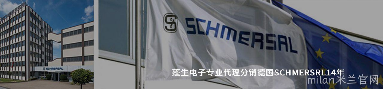 Schmersal 连接器品牌授权供应商｜南京milan米兰官网电子
